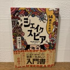 14歳のためのシェイクスピア