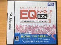 EQトレーナーDS デキる大人のコミュニケーション術