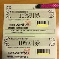 ニトリ 株主優待券 2枚