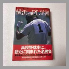ドキュメント横浜vs.PL学園のサムネイル