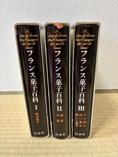 フランス菓子百科 I II III セット フランス菓子百科 I II III セット - メルカリ