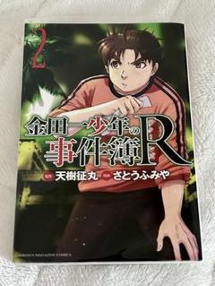 金田一少年の事件簿R 2巻