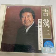 2025年最新】吉幾三cdの人気アイテム - メルカリ
