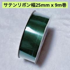 サテン リボン 幅25mm x 9m巻 フォレストグリーン 緑 ハンドメイド