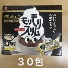 【単品売り可】ぺったんこ モリモリスリム 30包入✖️2 ハーブ健康本舗 / 黒モリモリスリム 30包の公式商品情報｜美容