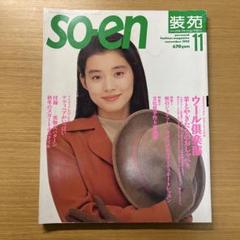 so-en 装苑☆15冊まとめて 装苑 2024年 11月号 | 装苑編集部 |本 | 通販 | Amazon