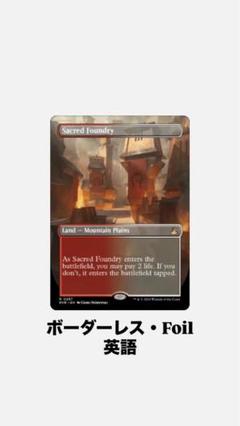 MTG/聖なる鋳造所/Sacred Foundry/ボーダーレス/Foil - メルカリ