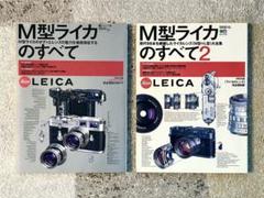 【貴重品2冊セット！】エイムック・M型ライカのすべて1 & 2