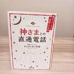 週末セール　2冊セット神様との直通電話+神さまとお金とわたし　キャメレオン竹田
