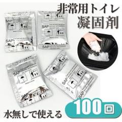 携帯トイレ 簡易トイレ 100回 凝固剤 非常用 トイレ 防災グッズ 防臭 災害のサムネイル