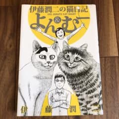 伊藤潤二の猫日記 よん Amp むーの中古 未使用品を探そう メルカリ