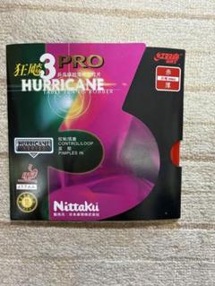 卓球ラバー　Nittaku キョウヒョウPRO3