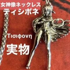 女神像ネックレス　ティシポネ　セクシー　悪魔　天使　魔女　エリーニュス　女王様