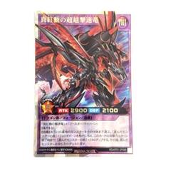 ラッシュデュエル 真紅動の超越撃速竜 オーバーラッシュ