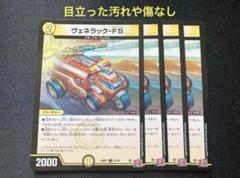 ヴェネラックF5 プロモ 2025年最新】ヴェネラックの人気アイテム - メルカリ