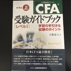 CFA受験ガイドブック　上下セット KINZAIストア