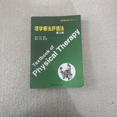 理学療法評価法 第3版