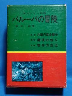 バルーバの冒険　新ターザン物語　南洋一郎著　鈴木御水・絵　一光社