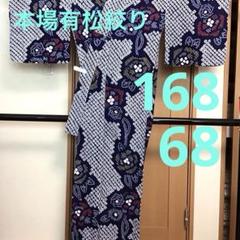 未使用☆本場有松絞り☆誂え浴衣☆藍色☆身丈158☆裄丈68☆匿名配送 未使用☆本場有松絞り☆誂え浴衣☆藍色☆身丈158☆裄丈68☆匿名