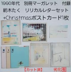 【未開封】 平成レトロ リボンマーガレット　付録セット 紡木たく レターセット 【カット済】 ポストカード 別冊