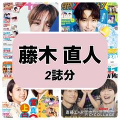 月刊ザテレビジョン TVnavi 藤木直人 白石麻衣 切り抜き
