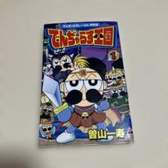 でんぢゃらすじーさん特別編 でんぢゃらす王国 1