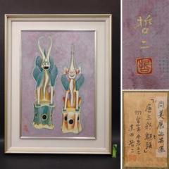 黒田哲二 「唐三彩魌頭」竜生会・尚美展出品画 額装 送料無料 黒田哲二 「唐三彩魌頭」竜生会・尚美展出品画 額装 送料無料