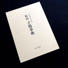 「松山子規事典 正岡子規生誕150年記念」松山子規会