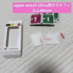 apple watch Ultra用ガラスフィルム49mm