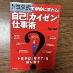 トヨタ式で劇的に変わる!自己「カイゼン」仕事術