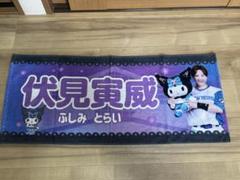 ファイターズ　かわいいシリーズタオル　クロミver 伏見寅威 選手