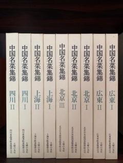 中国名菜集錦【上海.広東.四川.北京】9巻セット 中国名菜集錦 9冊 - メルカリ