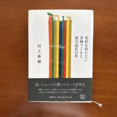 色彩を持たない多崎つくると、彼の巡礼の年