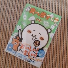 食べ歩きくま(３) ナガノ