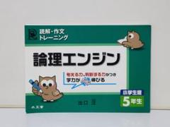 論理エンジン : 小学生版 : 読解・作文トレーニング 5年生