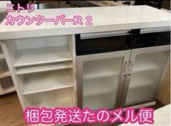 限定値下げ‼️ニトリ　カウンターバース2