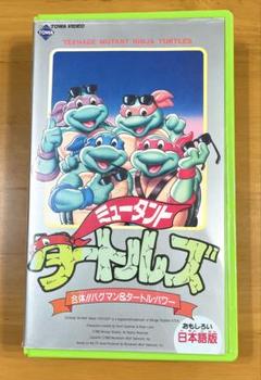 ミュータントタートルズ 日本語版 VHS レンタル落ち