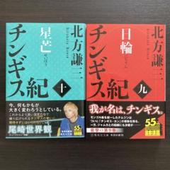 「チンギス紀 九 日輪 ・十 星芒」2冊セット