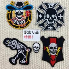 訳有品　刺繡ワッペン　ST144