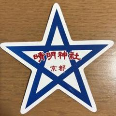 2025年最新】晴明神社ステッカーの人気アイテム - メルカリ