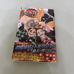 鬼滅の刃 公式ファンブック