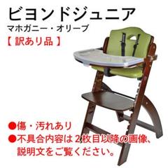 ビヨンドジュニアハイチェア　マホガニー・オリーブ（訳アリ） ビヨンドジュニアハイチェアマホガニー・オリーブ（訳アリ）