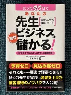 たった90日であなたの先生ビジネスは絶対儲かる! 士業・コンサル 講師・コーチ…
