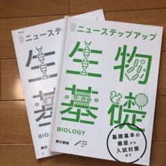 スタンダード生物・物理基礎・化学基礎・ニューステップアップ 2025年最新】ニューステップアップ生物基礎の人気アイテム