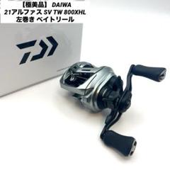ダイワ　アルファス SVTW800XHL ダイワ ベイトリール アルファス SV TW 800S-XHL(左)【即日発送