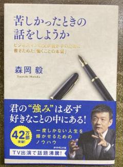 苦しかったときの話をしようか ビジネスマンの父が我が子のために書きためた「働く…