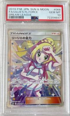 GW価格！ポケモンカード　リーリエの全力(PSA10) ポケモンカード リーリエの全力 SR PSA10 ドリームリーグ