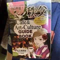 【中古】 秩父カフェ＆アートカルチャーガイドブック/幹書房/比古地朔弥 秩父カフェ&アートカルチャーガイドブック - メルカリ