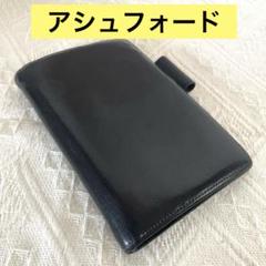 Ashford アシュフォード　システム手帳　黒レザーのサムネイル