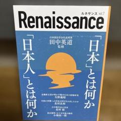 Renaissance vol.7 日本人とは何か